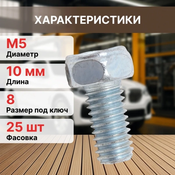 Болт М5х10 мм шестигр., цинк, кл.пр. 5.8, DIN 933 (25 шт в зип-локе) STARFIX