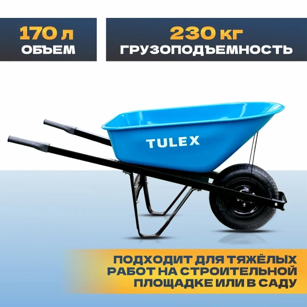 Тачка строительная одноколесная усиленная TULEX 1111, пневм.колесо, грузоподъемность -230 кг,V- 170л