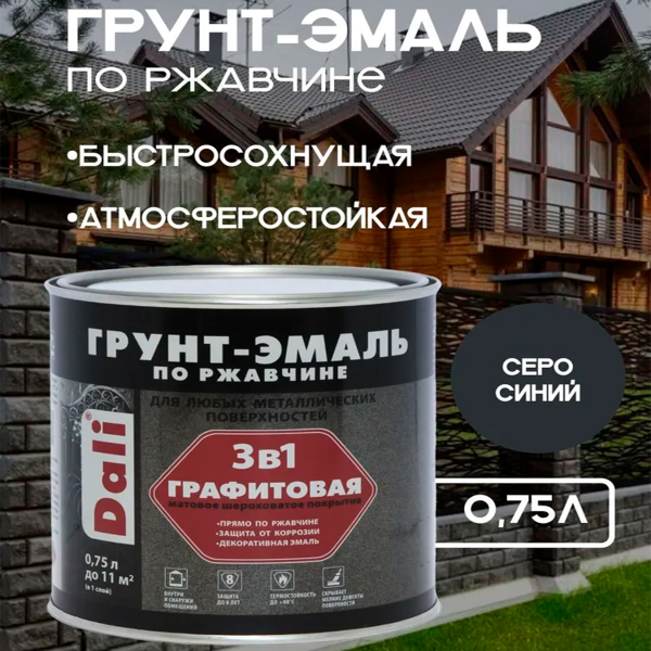 Графитовая Грунт-Эмаль по ржавчине "DALI" 0,75 л -серо-синий
