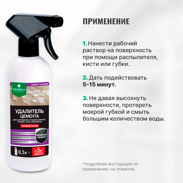 PROSEPT CEMENT CLEANER - Удалитель Цемента, готовый состав, 0,5л.