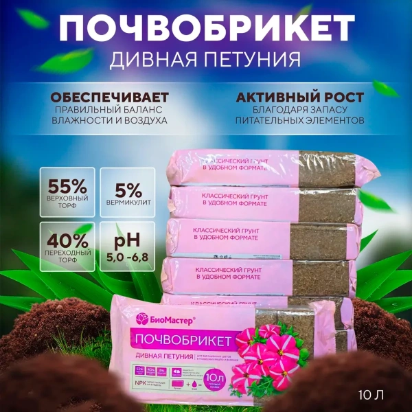 Почвобрикет Дивная петуния, 10л с гидрогелем БиоМастер