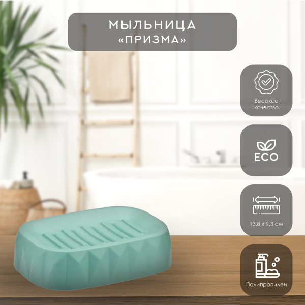 Мыльница ПРИЗМА   Морская волна