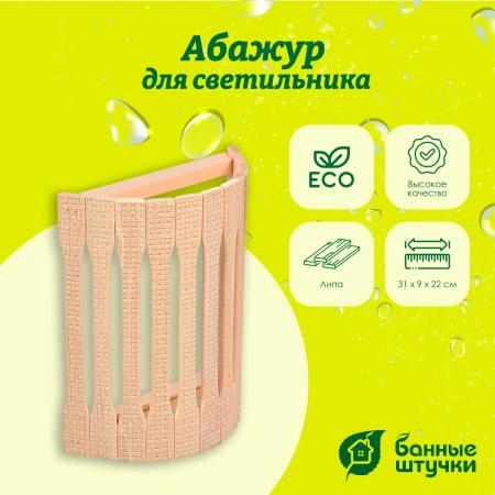 Абажур для светильника "Банные штучки" , угловой, липа, с орнаментом "Рогожка", 31х9х22 см