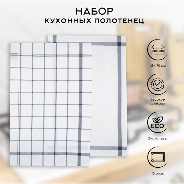 Набор кухонных полотенец Atmosphera 45х70 см клетка 146161F