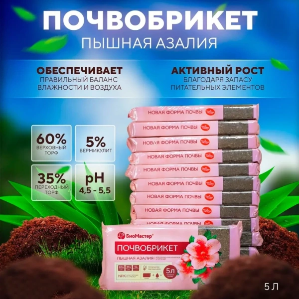 Почвобрикет БиоМастер, Пышная азалия, 5л.