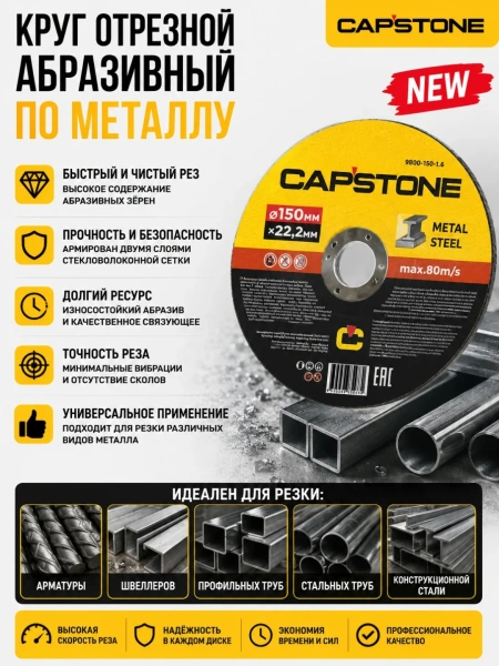 Круг отрезной абразивный по металлу CAPSTONE 9800-230-1,6 для УШМ, 230мм*1,6мм*22мм