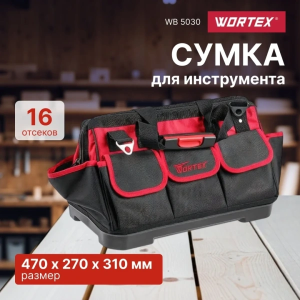 Сумка для инструмента WORTEX WB 5030 нейлон, 470x270x310 мм, вес до 30 кг