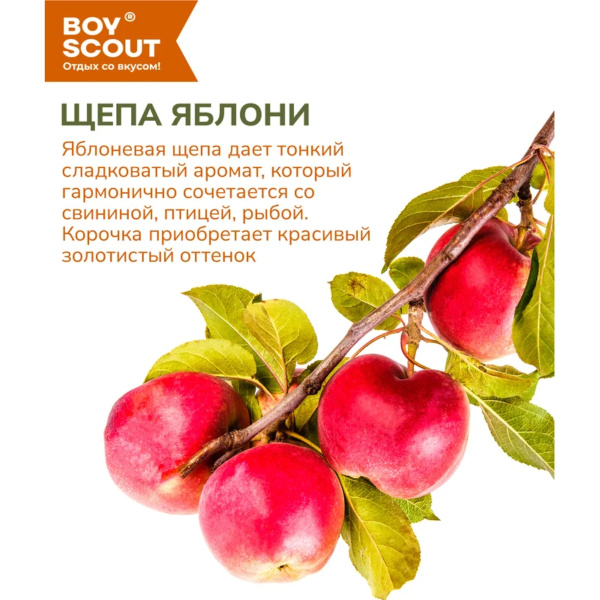 Щепа для копчения "Яблоня", 1л., BoyScout