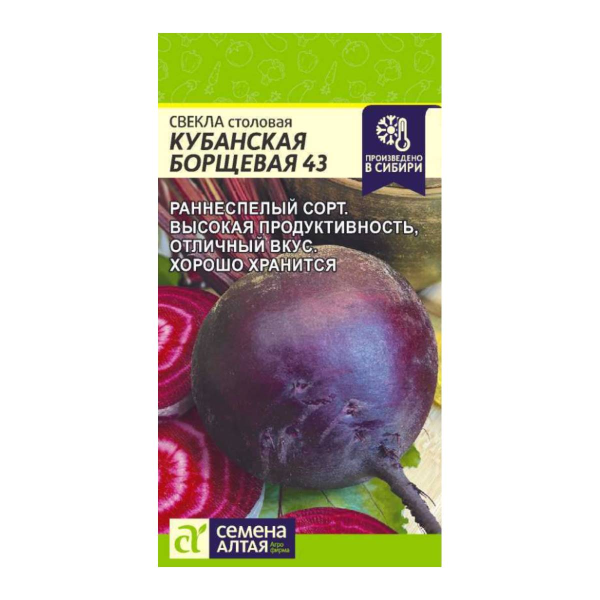 Семена Свекла Кубанская Борщевая 43/Сем Алт/цп 2 гр. НОВИНКА!