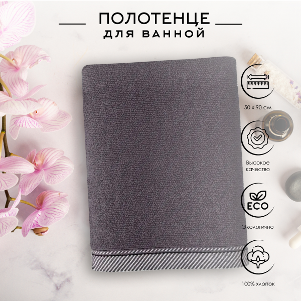 Полотенце Verossa Fjord 50х90 см антрацит /бордюр 788447