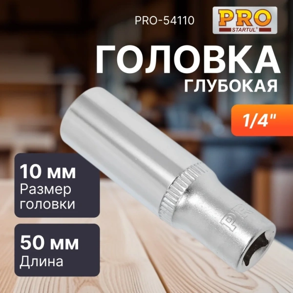 Головка 1/4" 10мм 6гр. глубокая PRO STARTUL (PRO-54110)