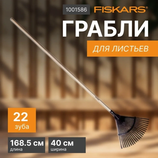 Грабли для листьев с чер. Classic FISKARS (1001586)