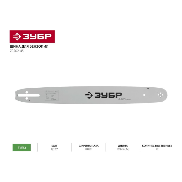 Шина ЗУБР "УНИВЕРСАЛ" для бензопил, тип 2, шаг 0,325", паз 0,058", длина 18"(45см)