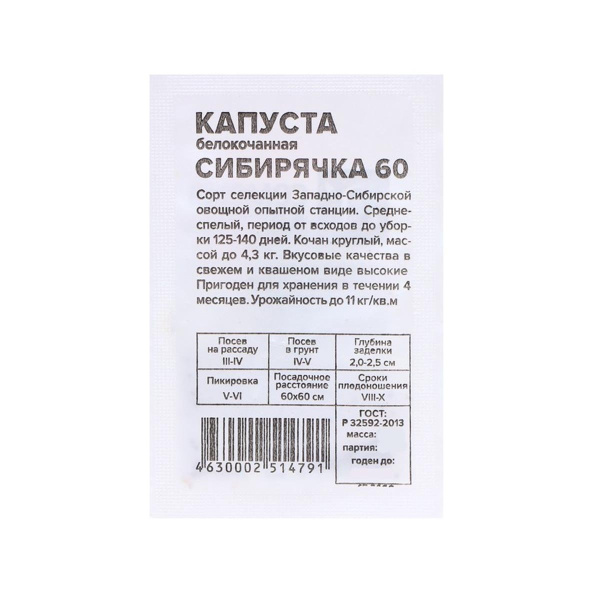 Семена Капуста Сибирячка 60/Сем Алт/бп 0,3 гр. Сибирская Селекция!