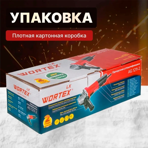 Углошлифмашина одноручная WORTEX LX AG 1211-2 в кор. 1100 Вт, 125 мм, 5500-11000 об/мин, рег. об., а