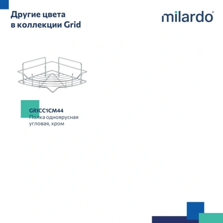 Полка одноярусная угловая Milardo Grid проволока, чёрный матовый GRICC1BM44