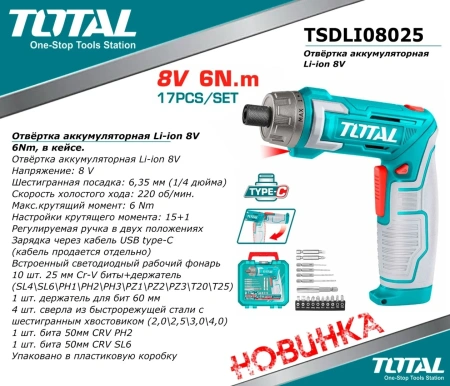 Отвертка аккумуляторная "ТОТАL" TSDLI08025 Li-ion 8V, 6Nm, в кейсе.
