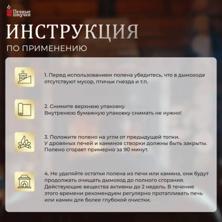 Полено Печные штучки Супер концентрат для чистки дымоходов 13х7 см 62043