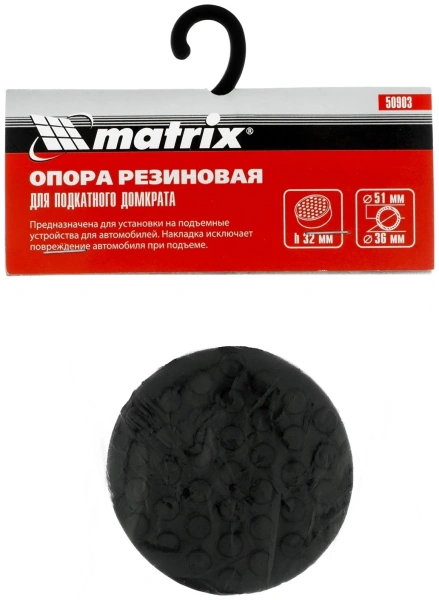 Резиновая опора для подкатного домкрата D=51 mm (подходит для 51131, 51132)// Matrix