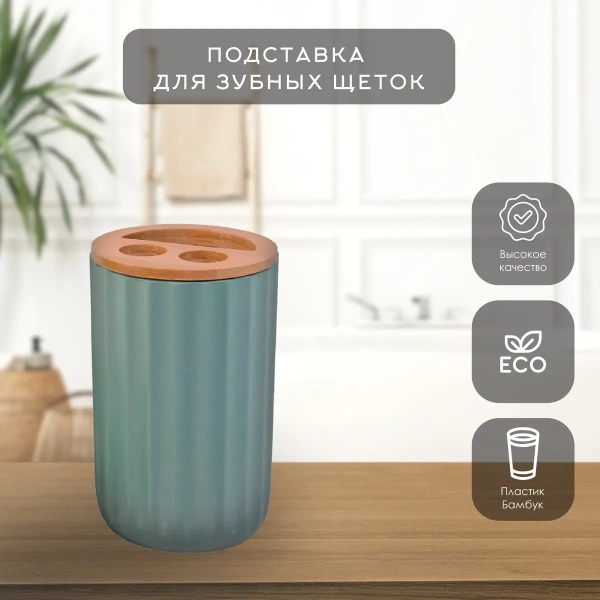 Подставка д/зубн. щеток пластик бамбук B1243W-3