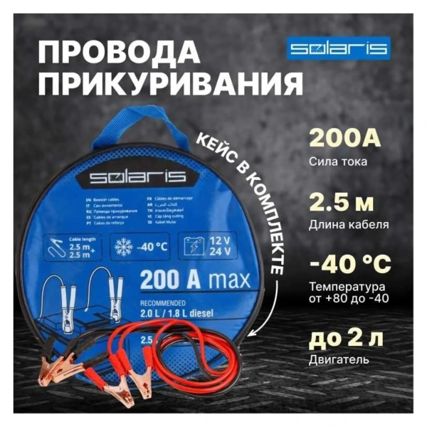 Провода прикуривания 200 Ампер SOLARIS, арт.SL2910-1