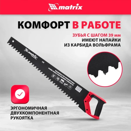 Ножовка по пенобетону, 700 мм, защ.покр., твердосплавные напайки на зубья, 2-х комп. рук-ка// Matrix