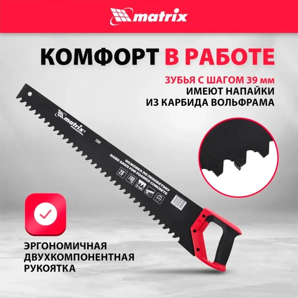 Ножовка по пенобетону, 700 мм, защ.покр., твердосплавные напайки на зубья, 2-х комп. рук-ка// Matrix