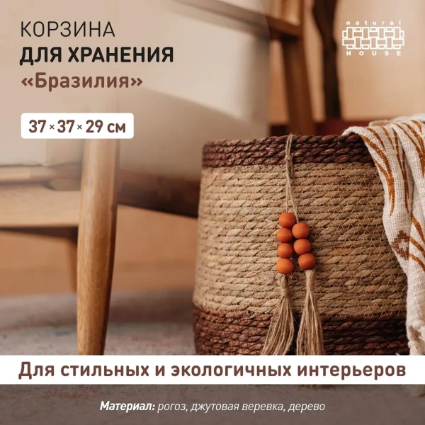 Корзина для хранения Natural House Бразилия D37хН29 см, натуральный, шоколадный UC-243 L