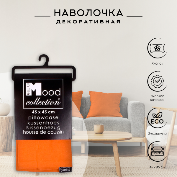 Наволочка для декоративной подушки Move terra 45x45 см 50010067
