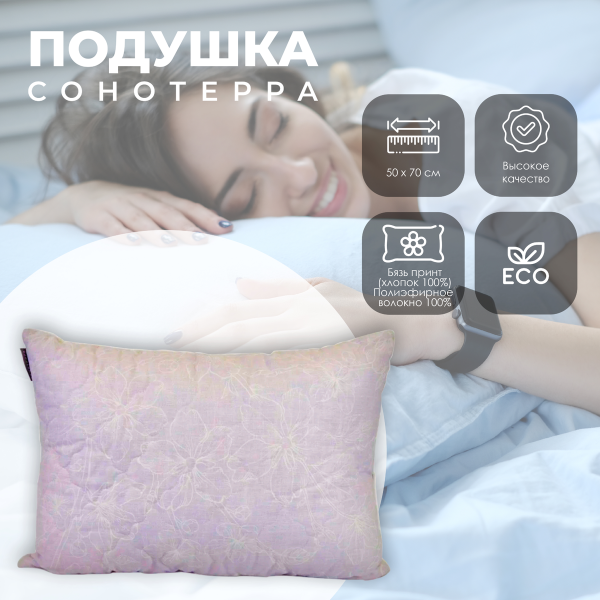 Подушка СОНОТЕРРА Хлопок 50х70 см