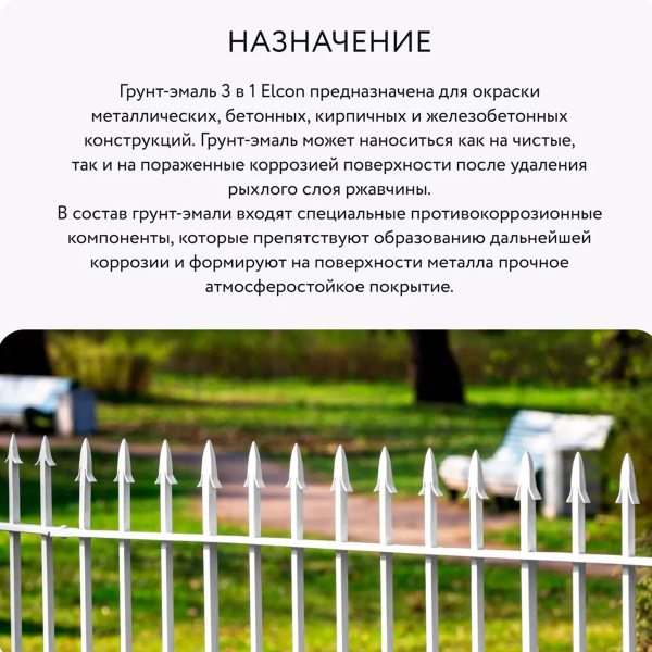 Грунт-эмаль по ржавчине Elcon 3в1 матовая белая 0,8 кг