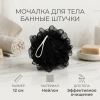 Мочалка-бант для душа Банные штучки, черная 40355