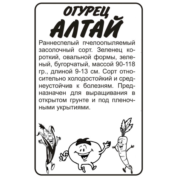 Семена Огурец Алтай/Сем Алт/бп 0,5 гр. Сибирская Селекция!