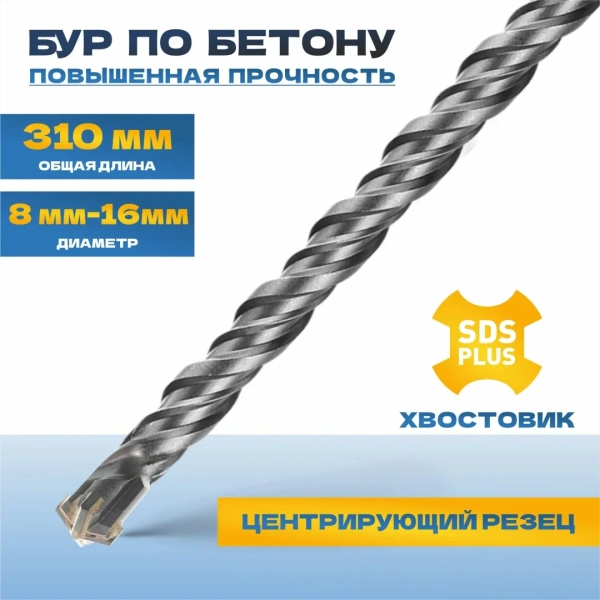 Бур по бетону TULEX 6024-310-12, 4 резца YG8C, 40 Cr-V, 46-51 HRS, хвостовик SDS-Plus, 310*12мм