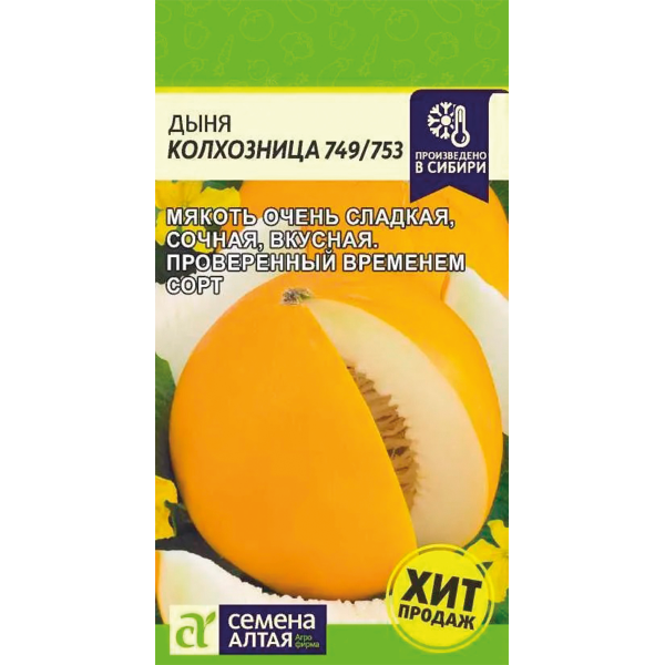 Семена Дыня Колхозница 749/753/Сем Алт/цп 1 гр.
