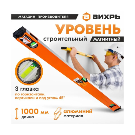 Уровень алюминиевый "Магнитный" 1000 мм, фрезерованный, 3 глазка (1 зеркальный) Вихрь