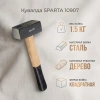 Кувалда, 1500 г, кованая головка, деревянная двухцветная рукоятка// SPARTA