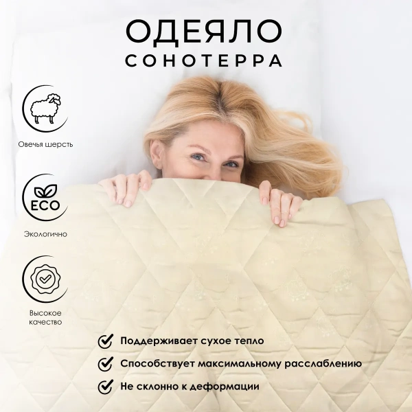Одеяло Сонотерра Дорсет 172х205 см легкое Одеяло Сонотерра Дорсет 172х205 см легкое