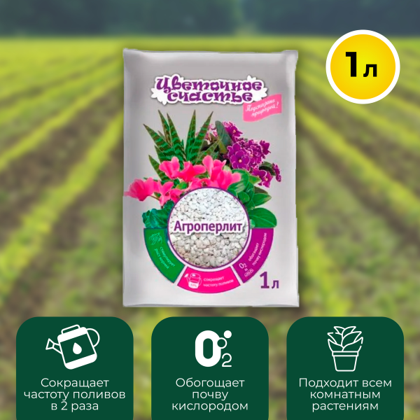 Агроперлит Цветочное счастье 1л
