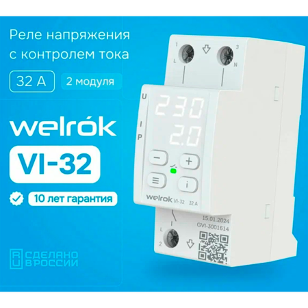 Реле напряжения с контролем тока Welrok VI-32