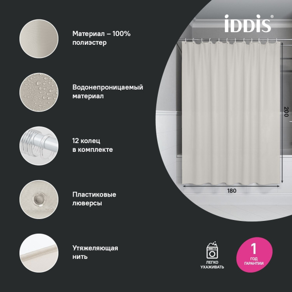 Штора для ванной IDDIS 200x180 см бежевый BS02P18i11 Штора для ванной IDDIS 200x180 см бежевый BS02P18i11