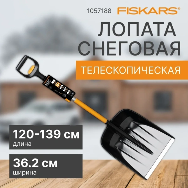Лопата снеговая телескопическая X-series FISKARS, арт.1057188