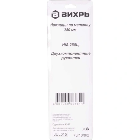 Ножницы по металлу 250 мм., НМ-250L, двухкомпонентные рукоятки, Вихрь