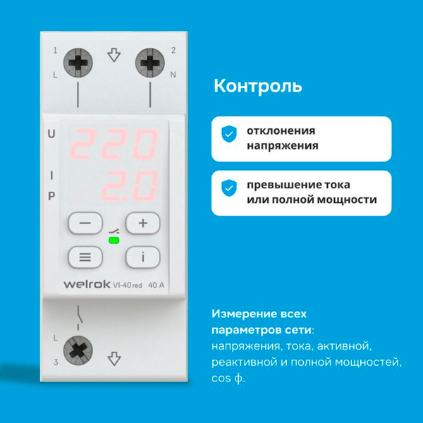 Реле напряжения с контролем тока Welrok VI-40 Реле напряжения с контролем тока Welrok VI-40
