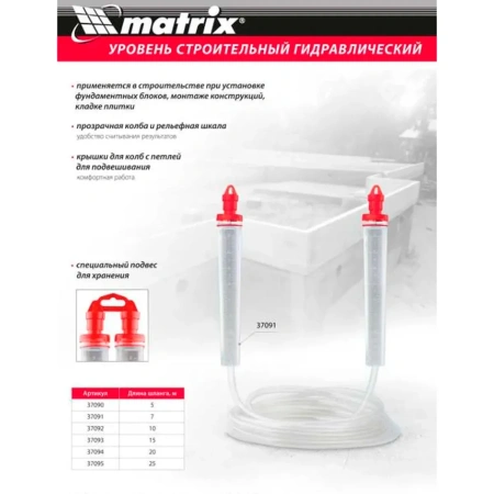 Гидроуровень,удлиненная колба, рельефная градуировка, 25м// Matrix