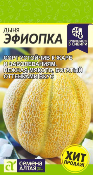 Семена Дыня Эфиопка/Сем Алт/цп 1 гр. (2029 / 424)