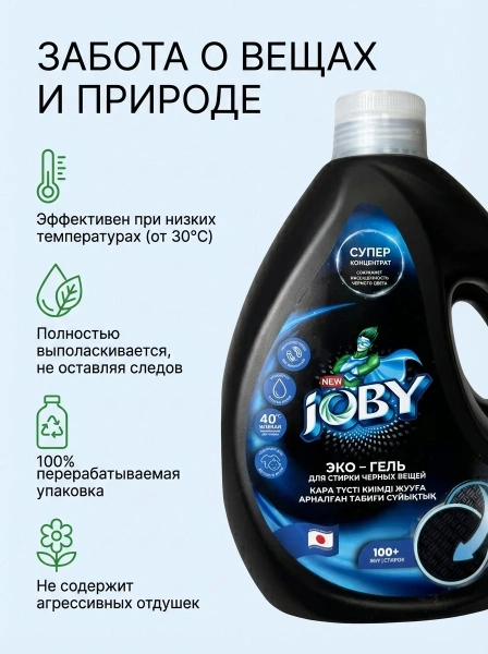 Гель для стирки белья JOBY для черных вещей высококонцентрированный 3л