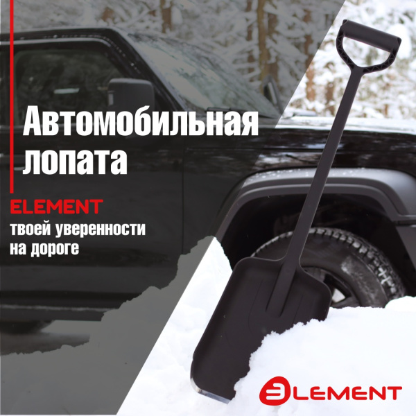 Лопата автомобильная цельнолитая из полипропилена, ELEMENT