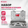 Набор метчиков и плашек М3 - М12, 31 предм.// MATRIX MASTER