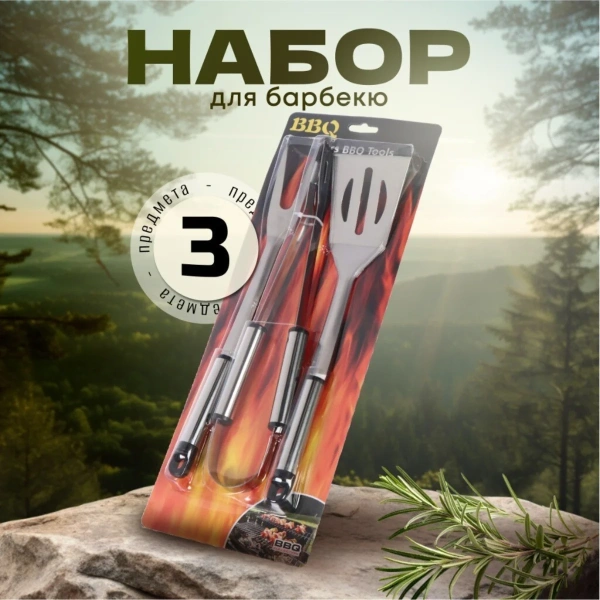 Набор инструментов BBQ для барбекю 3 предмета вилка, лопатка, щипцы PK-3XG CN